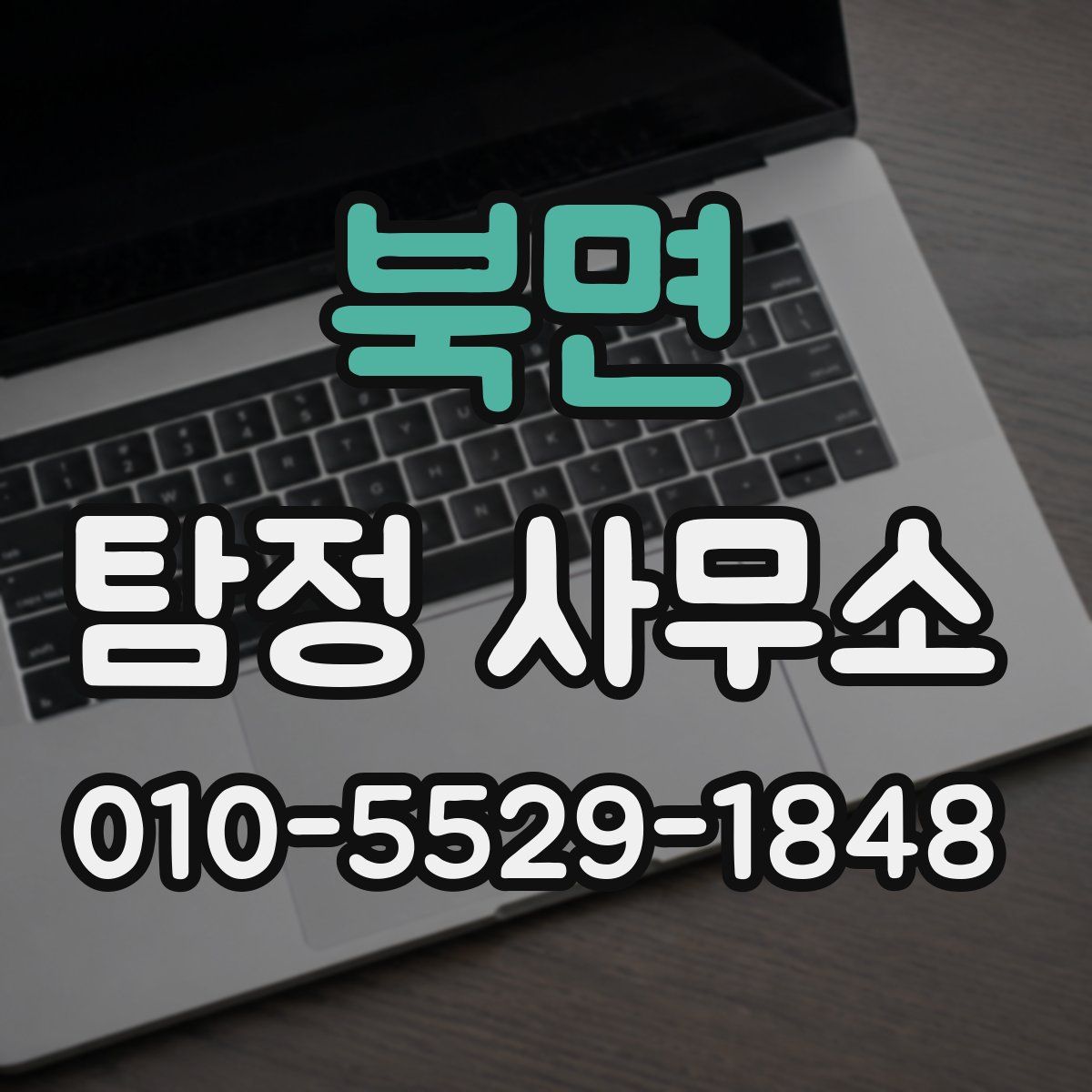 북면 탐정 사무소