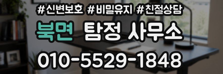 북면 탐정 사무소