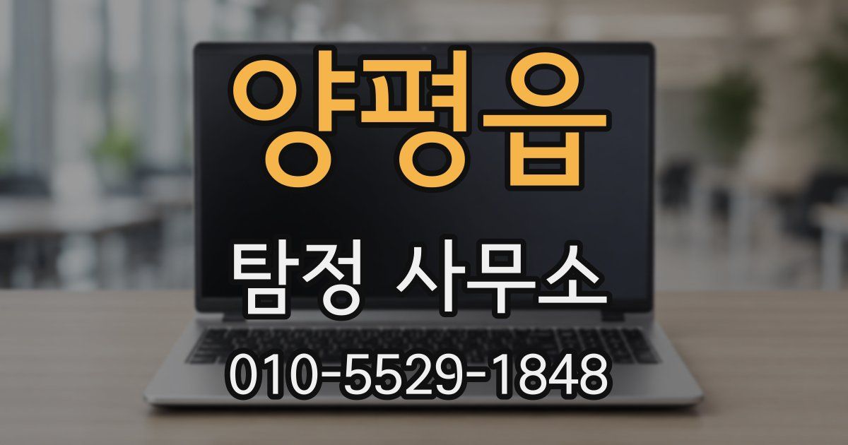 양평읍 탐정 사무소