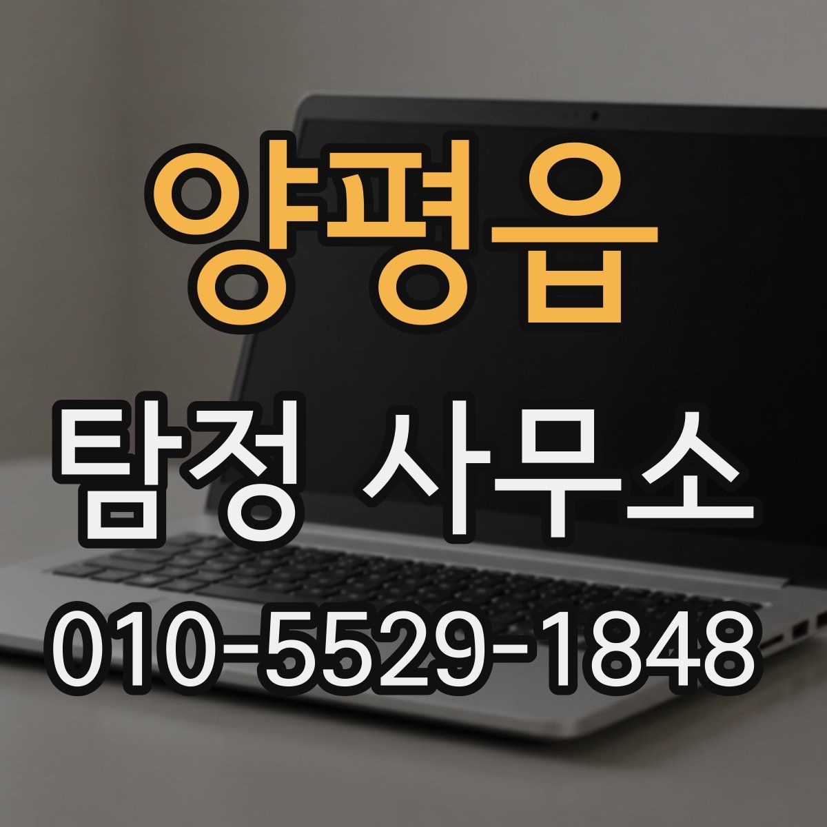 양평읍 탐정 사무소