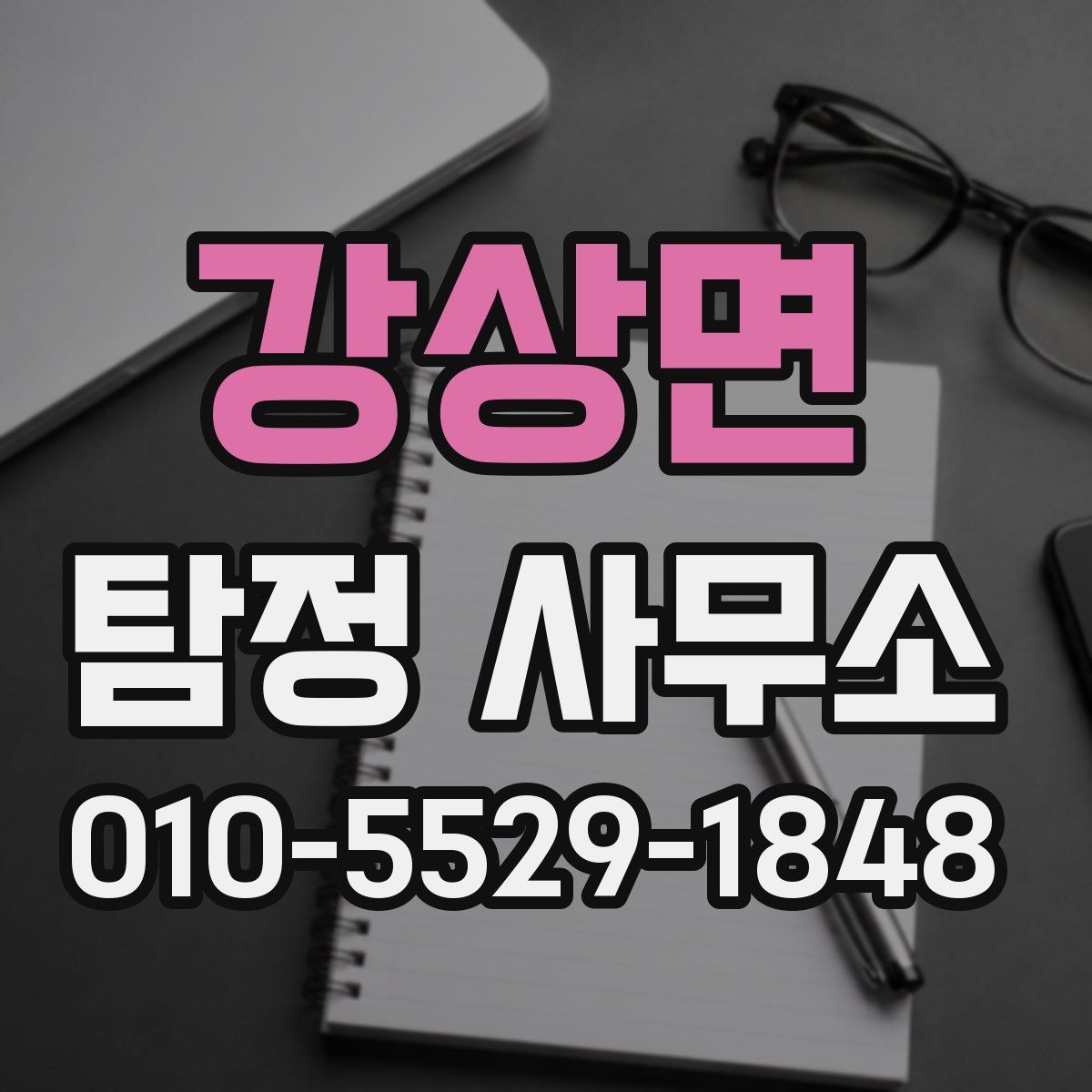 강상면 탐정 사무소