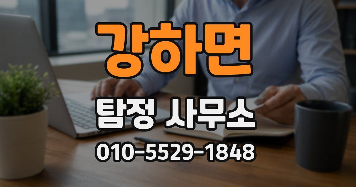 강하면 탐정 사무소
