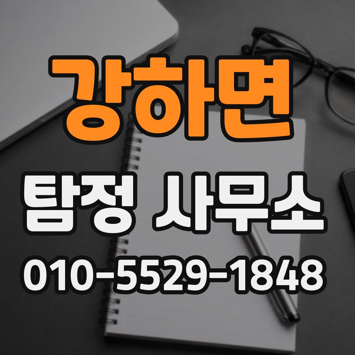 강하면 탐정 사무소