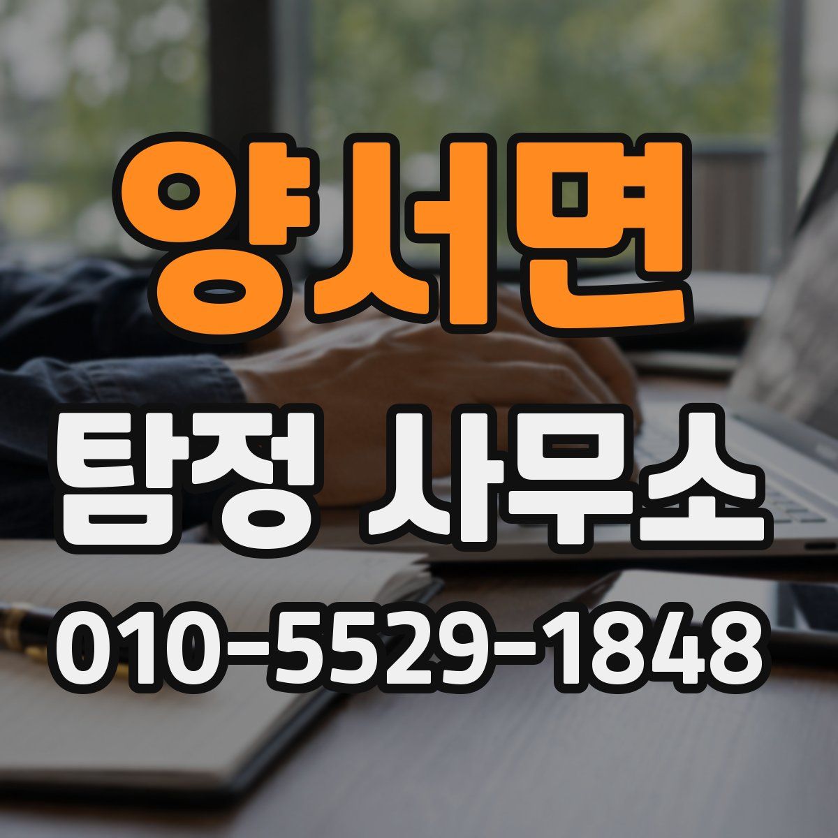 양서면 탐정 사무소