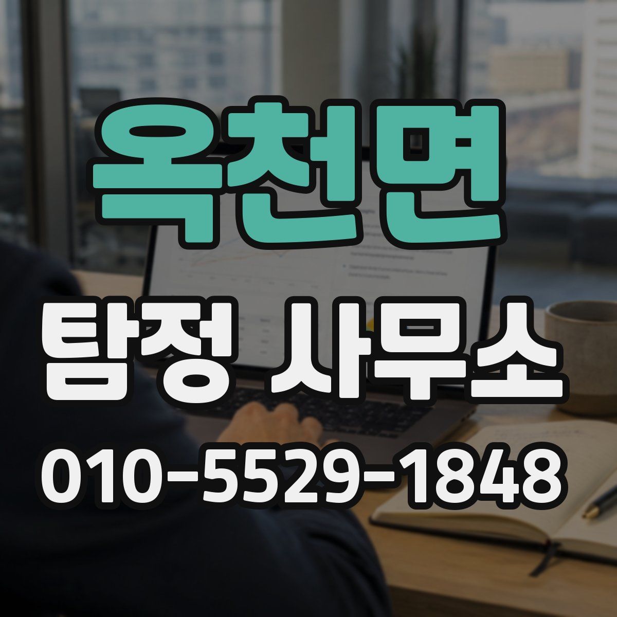 옥천면 탐정 사무소