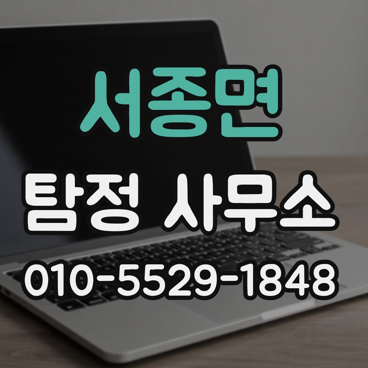서종면 탐정 사무소