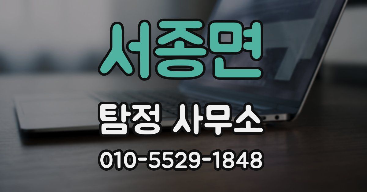 서종면 탐정 사무소