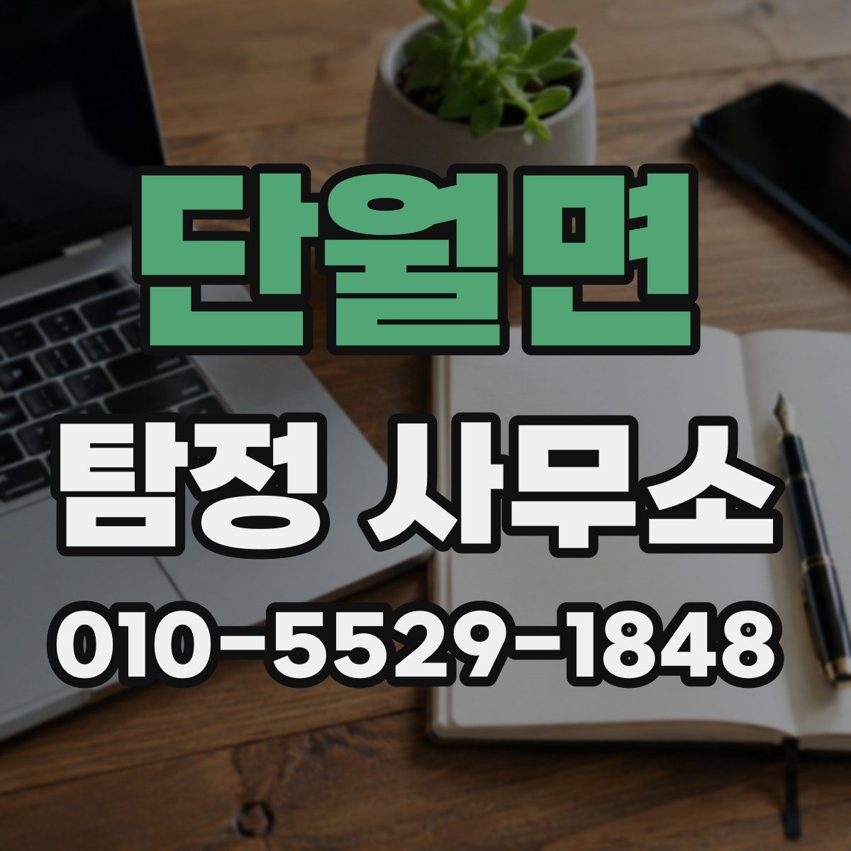 단월면 탐정 사무소