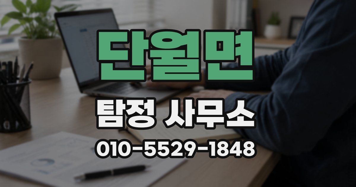 단월면 탐정 사무소