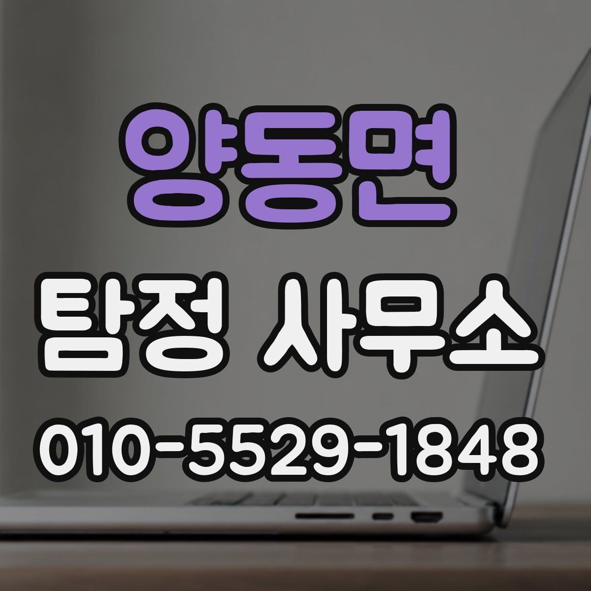 양동면 탐정 사무소 상담 과정에서 확인하는 핵심 질문
