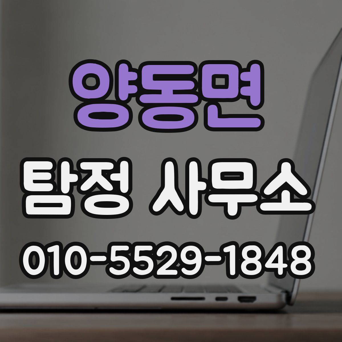 양동면 탐정 사무소