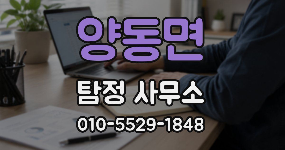 양동면 탐정 사무소