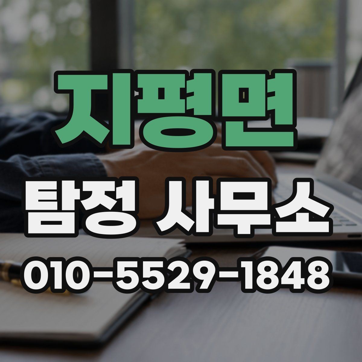 지평면 탐정 사무소 진행 전 준비하면 좋은 정보