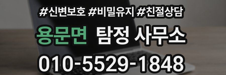 용문면 탐정 사무소