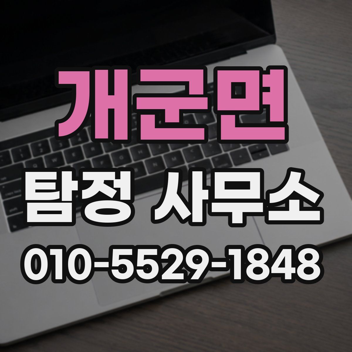 개군면 탐정 사무소