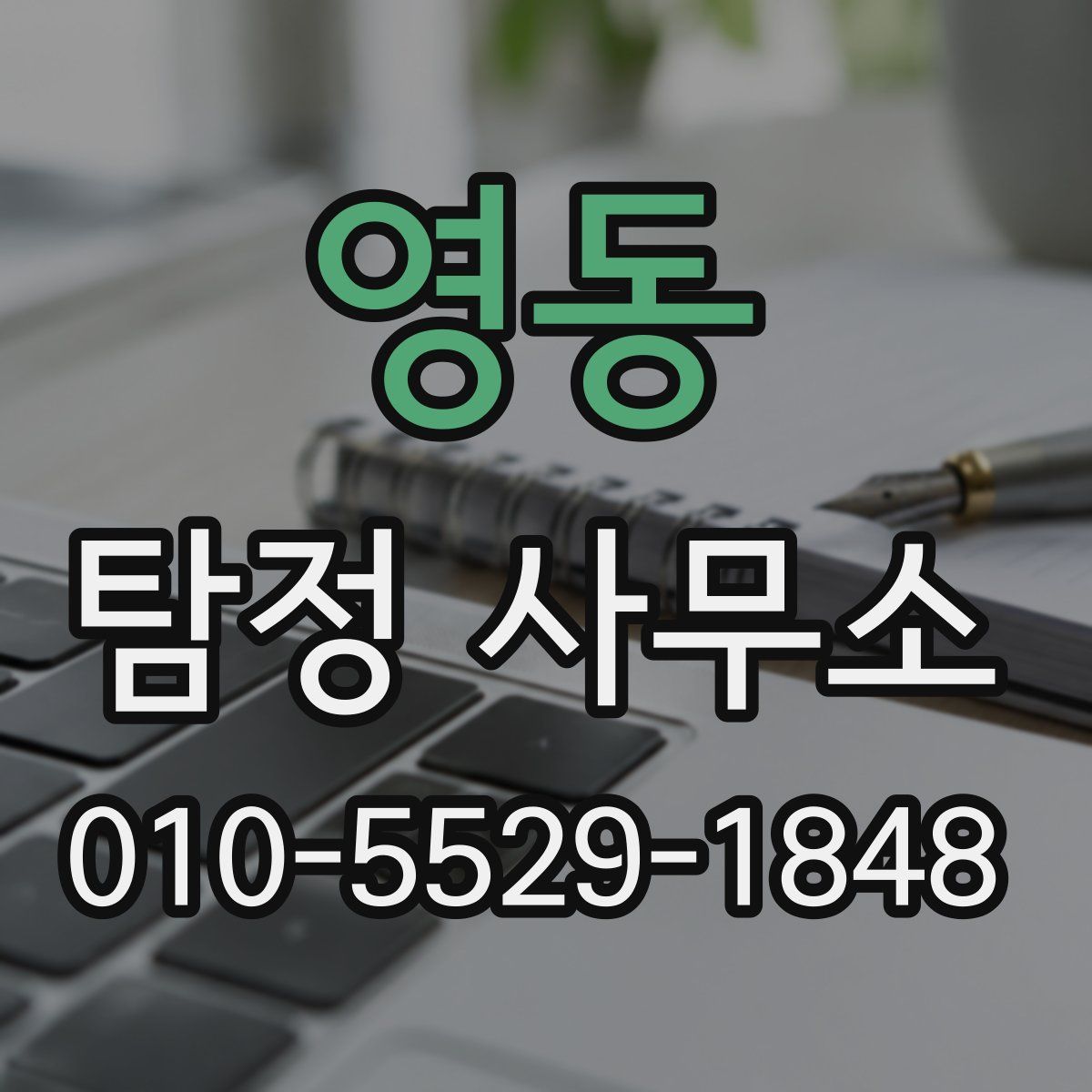 영동 탐정 사무소