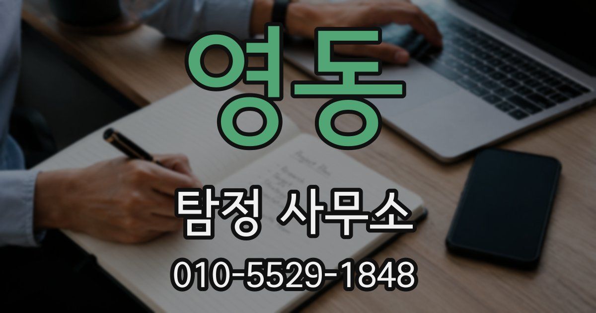 영동 탐정 사무소