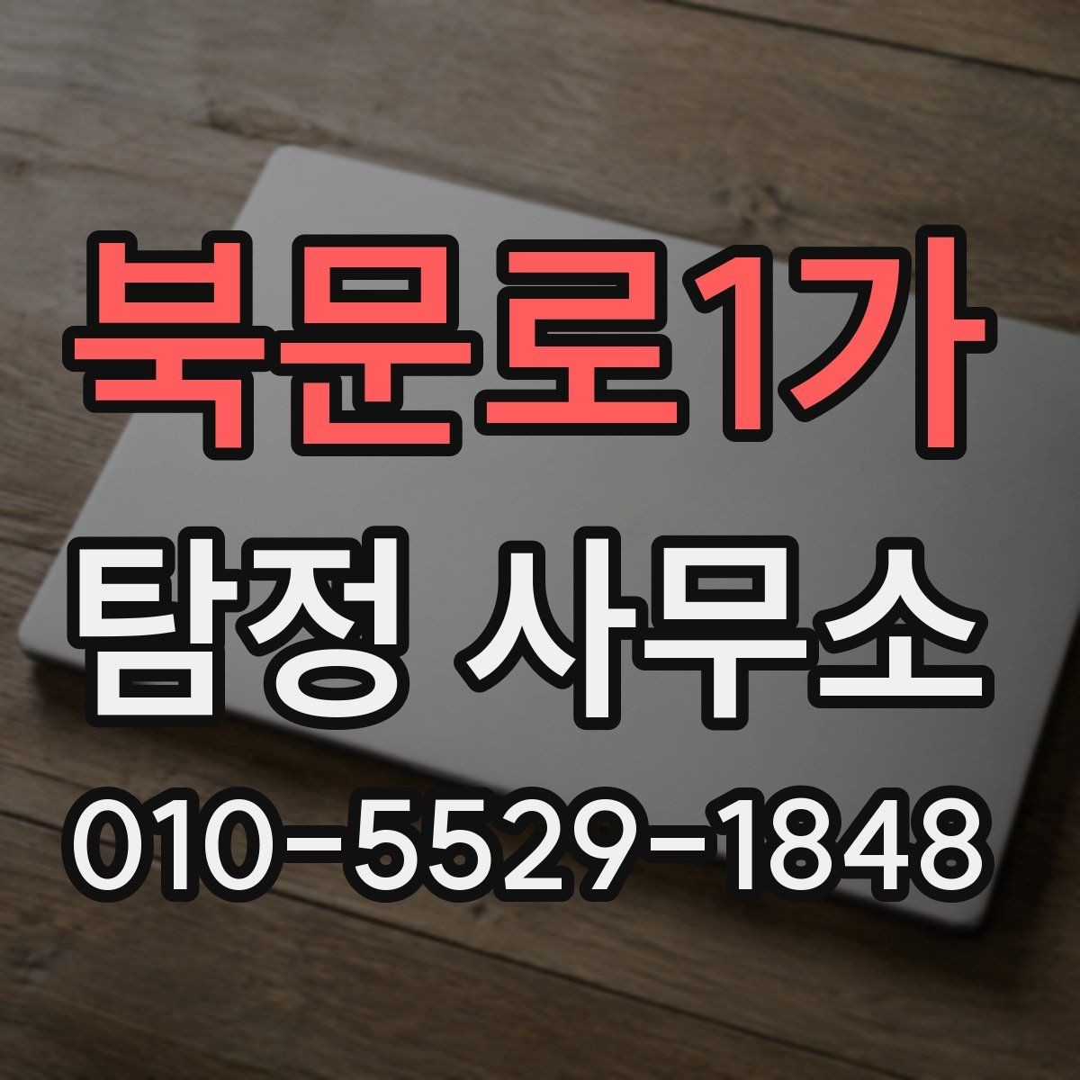 북문로1가 탐정 사무소 서비스 품질을 판단하는 방법