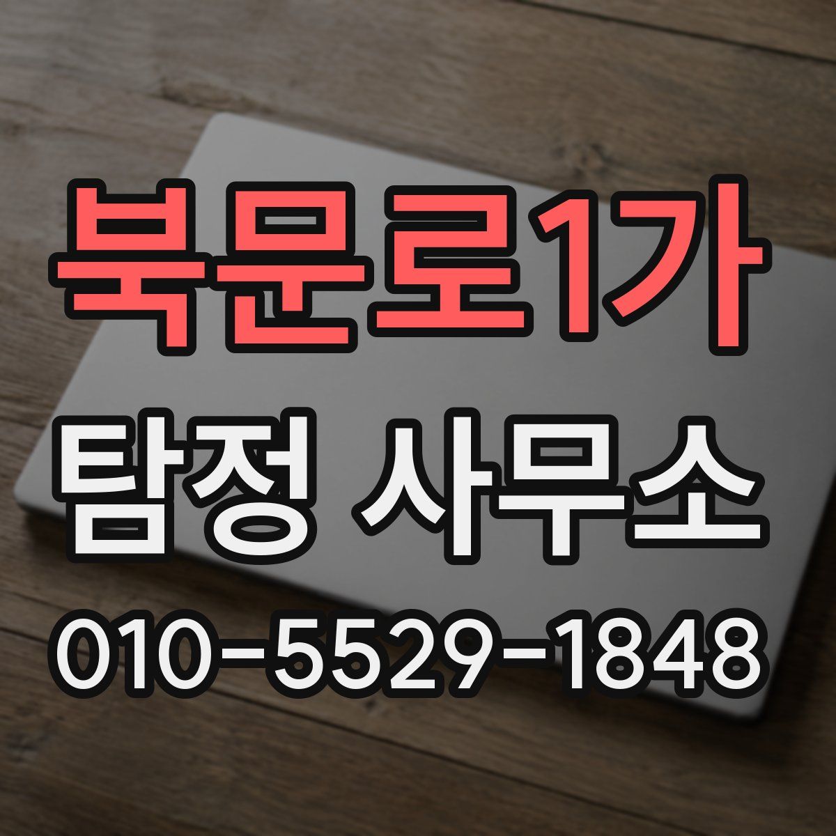 북문로1가 탐정 사무소
