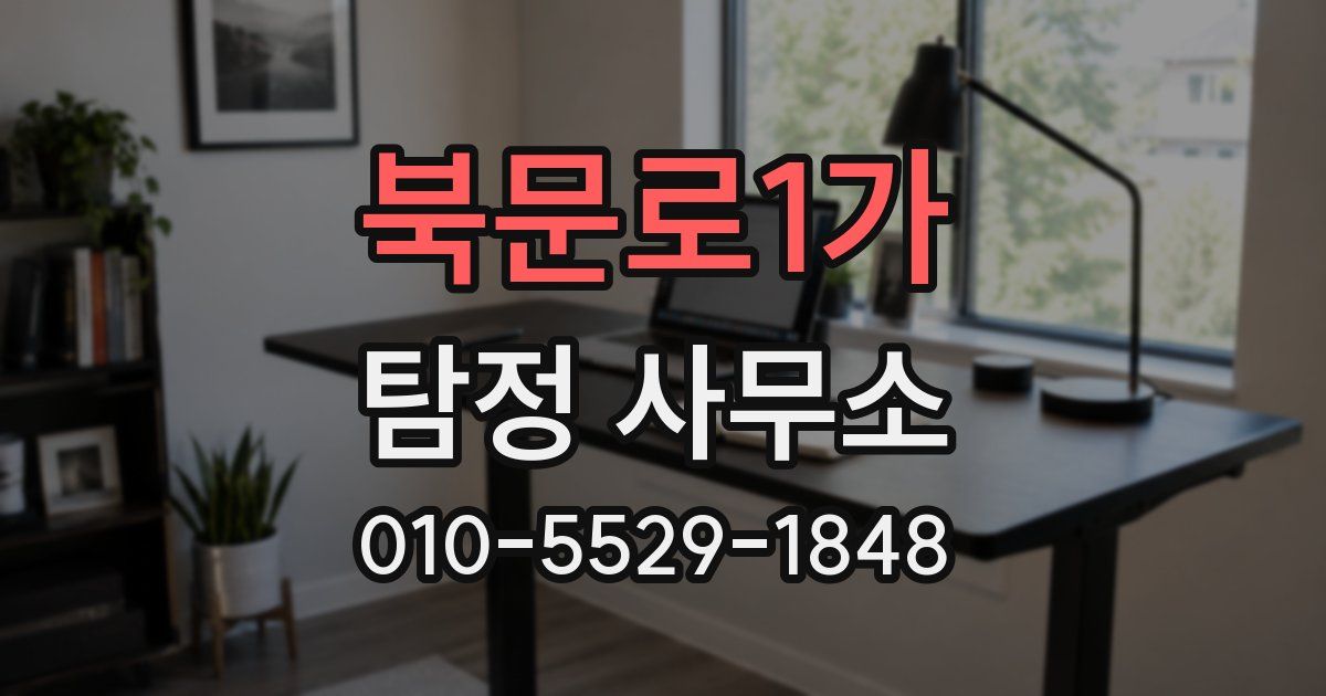 북문로1가 탐정 사무소