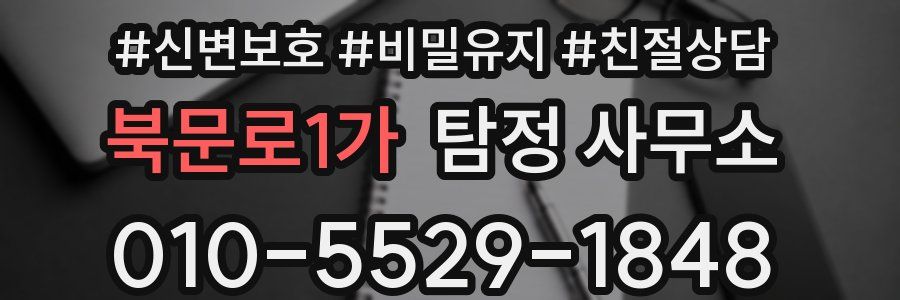 북문로1가 탐정 사무소