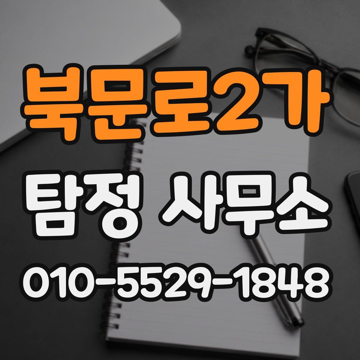 북문로2가 탐정 사무소