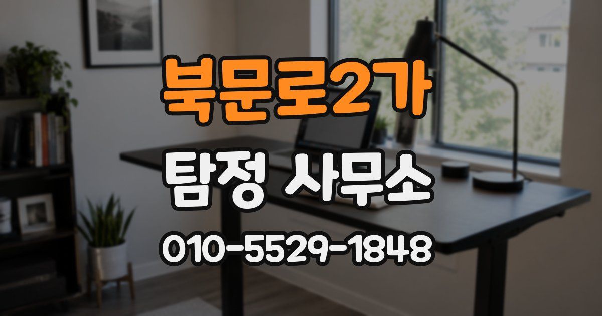 북문로2가 탐정 사무소