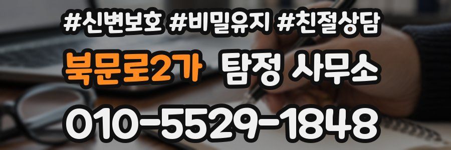 북문로2가 탐정 사무소