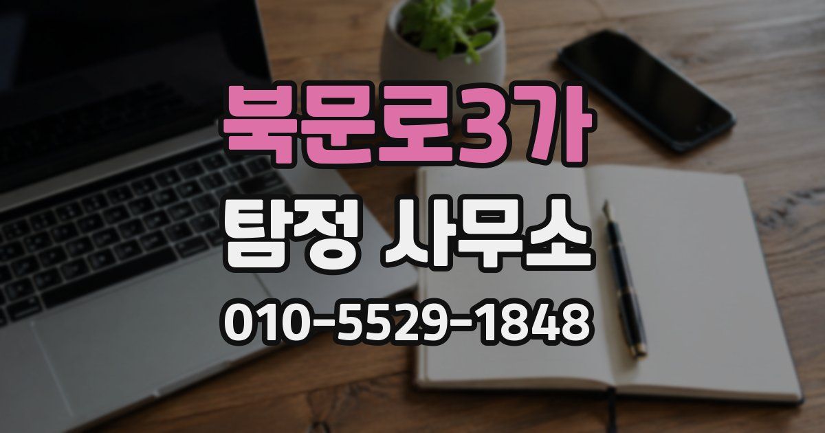 북문로3가 탐정 사무소