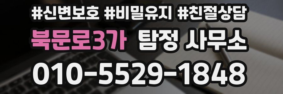 북문로3가 탐정 사무소
