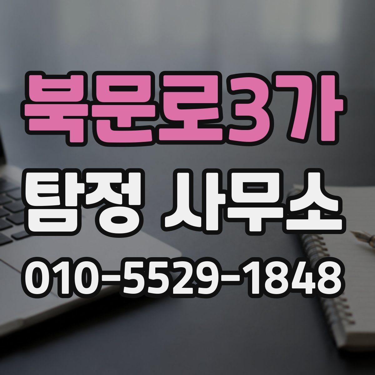 북문로3가 탐정 사무소