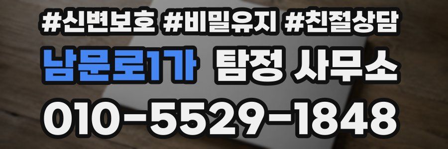 남문로1가 탐정 사무소