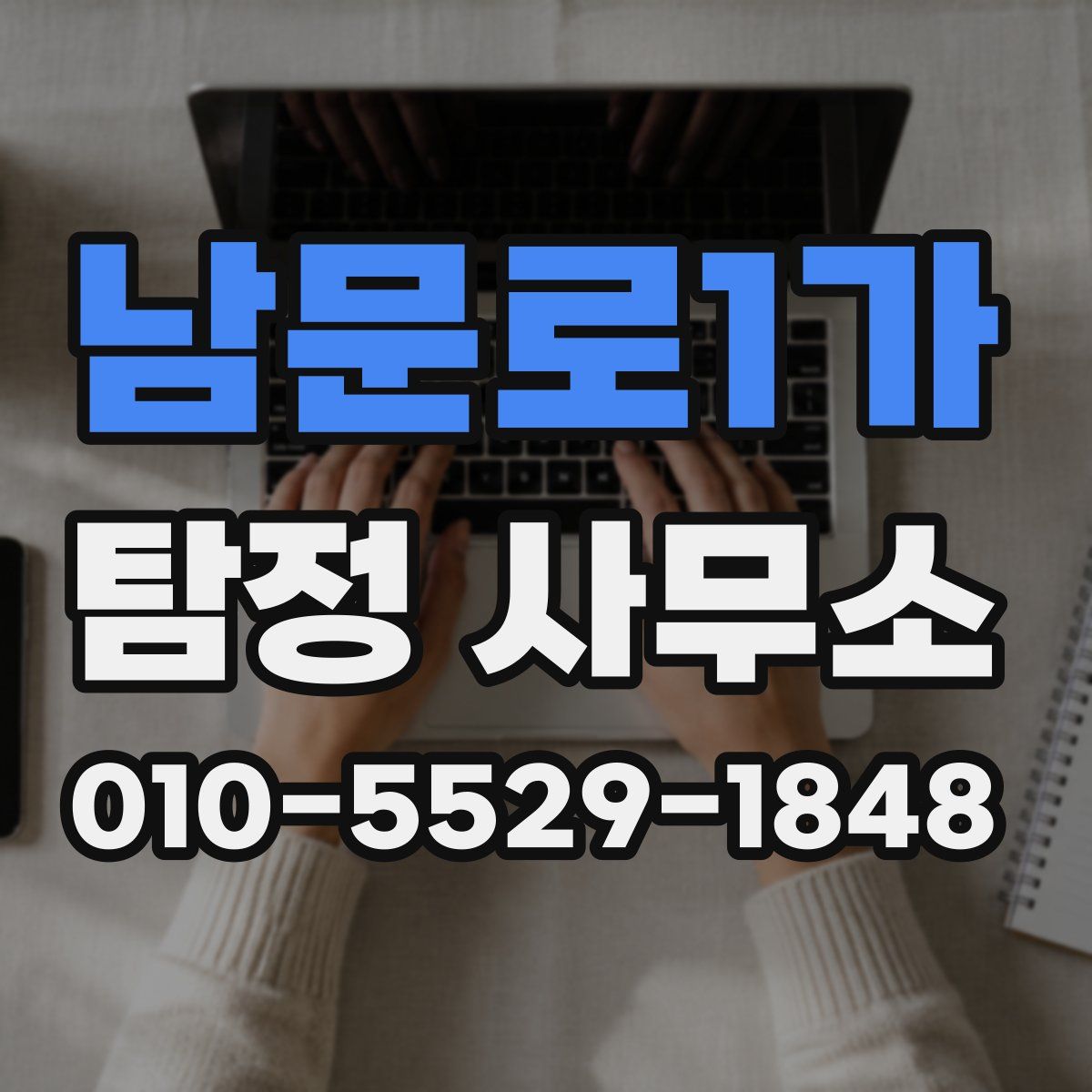 남문로1가 탐정 사무소