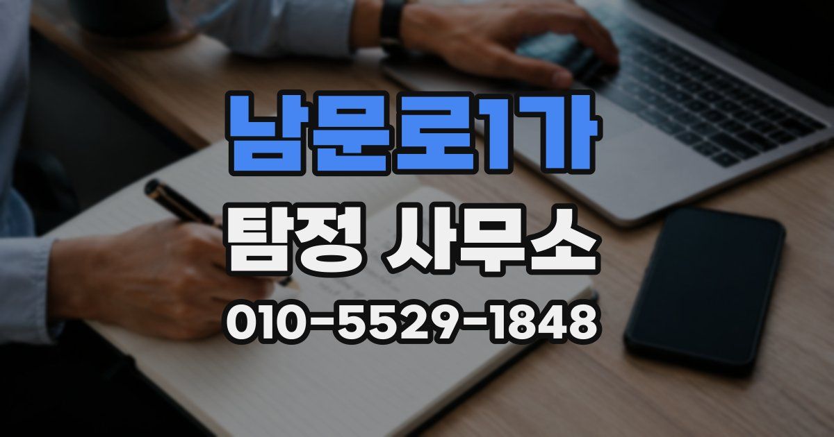 남문로1가 탐정 사무소