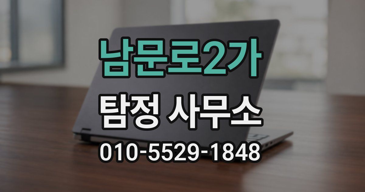 남문로2가 탐정 사무소