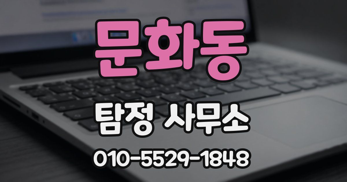 문화동 탐정 사무소