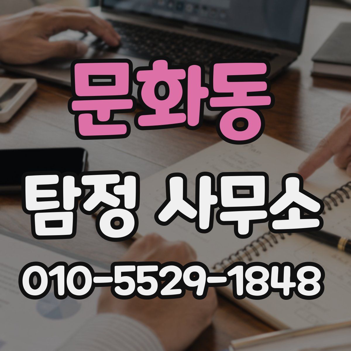 문화동 탐정 사무소