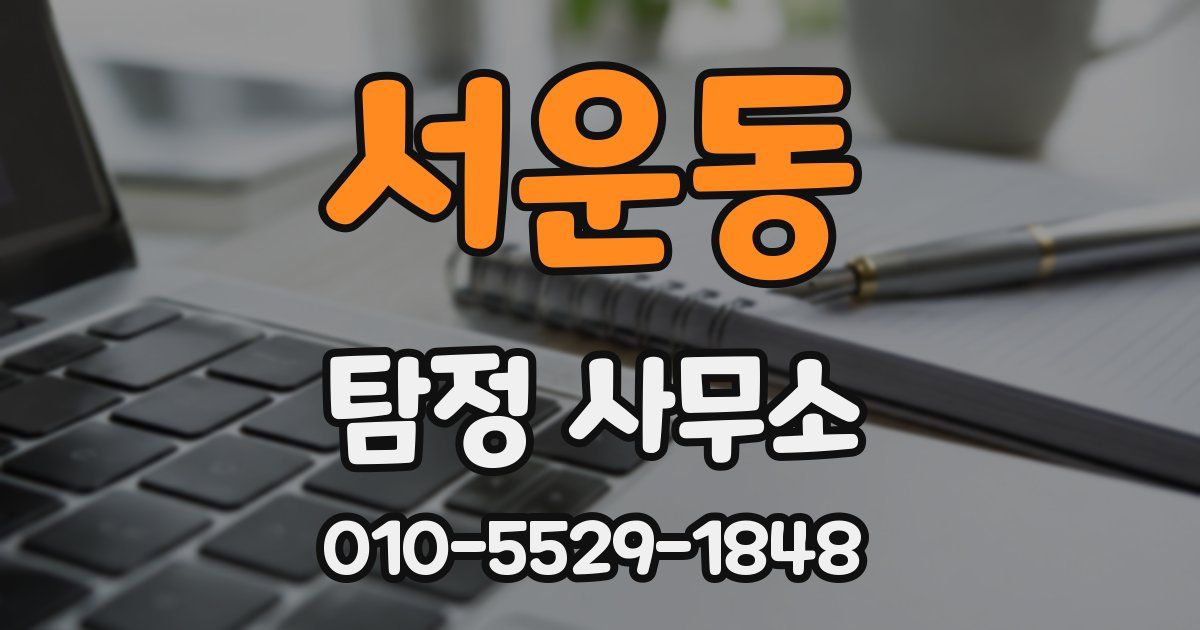 서운동 탐정 사무소