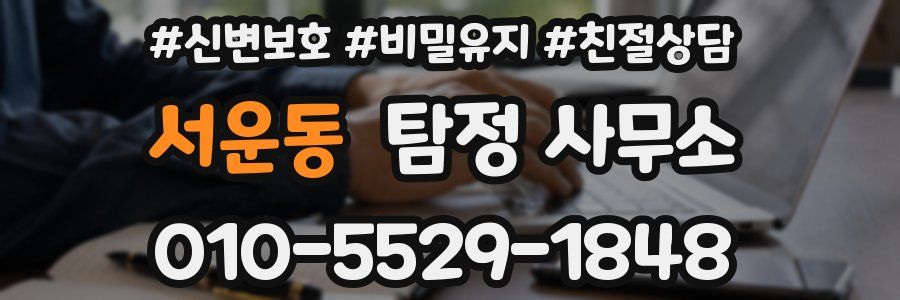 서운동 탐정 사무소