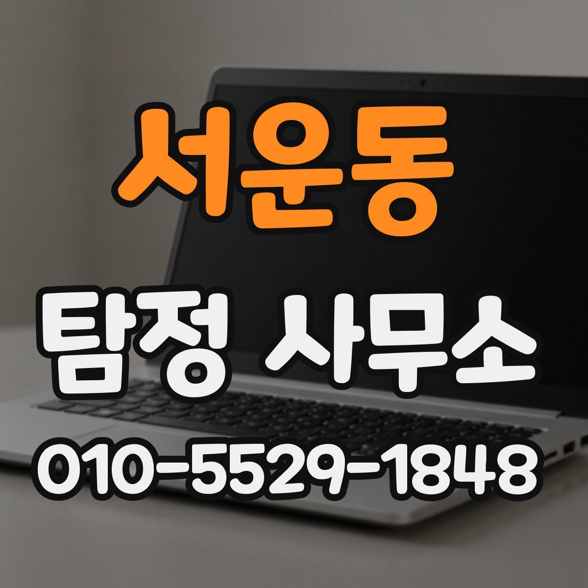 서운동 탐정 사무소