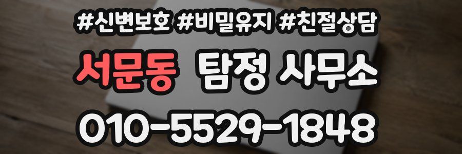 서문동 탐정 사무소
