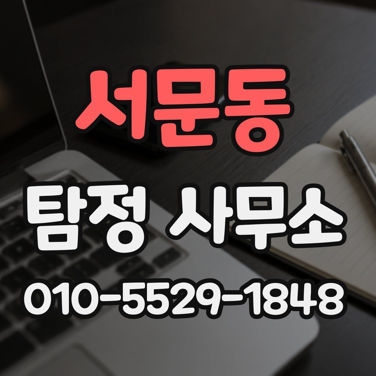 서문동 탐정 사무소