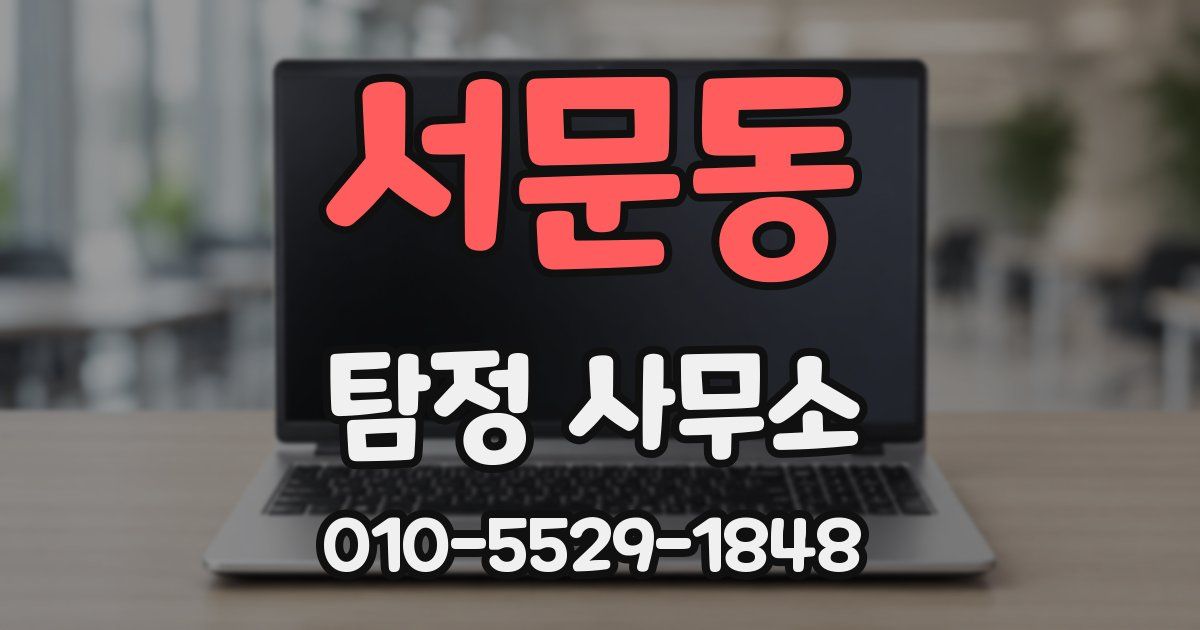 서문동 탐정 사무소