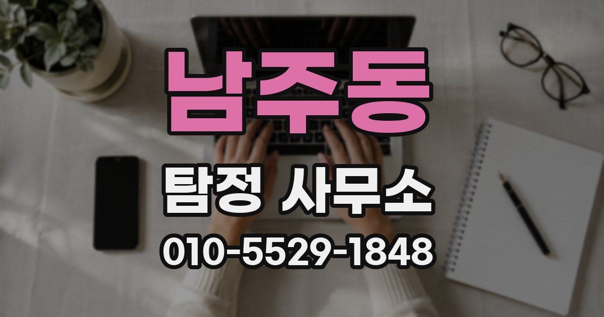 남주동 탐정 사무소