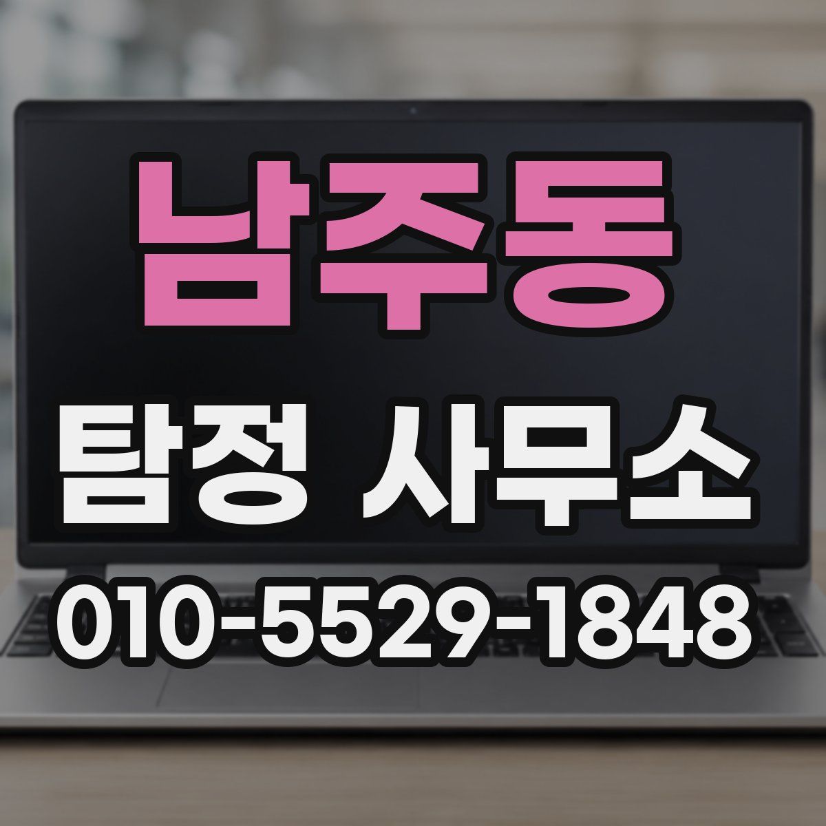 남주동 탐정 사무소
