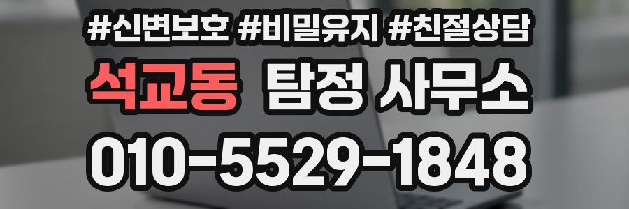 석교동 탐정 사무소