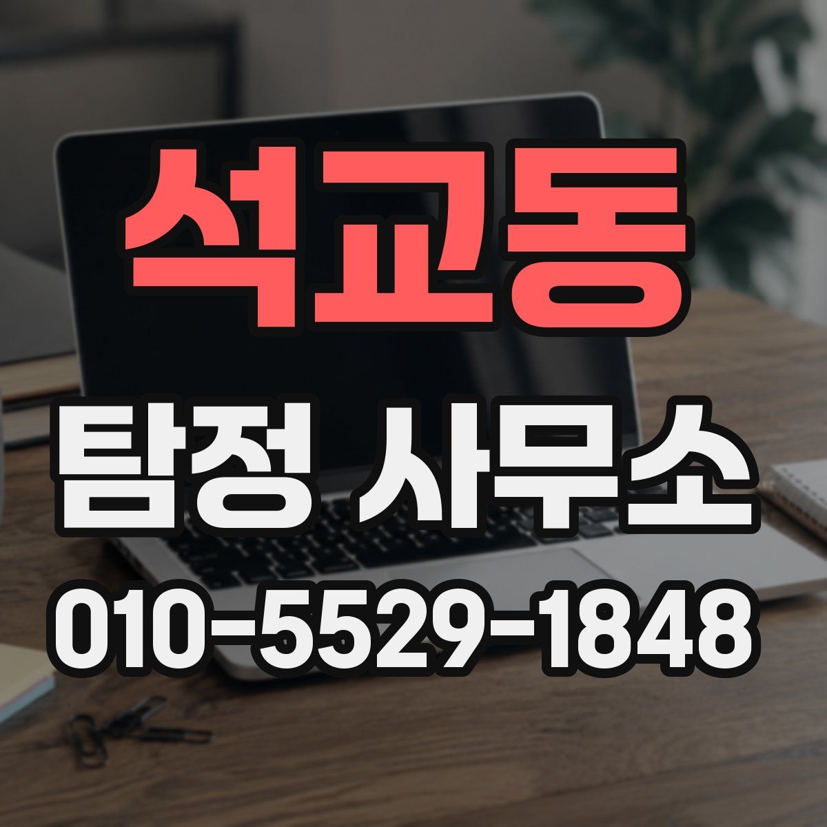 석교동 탐정 사무소
