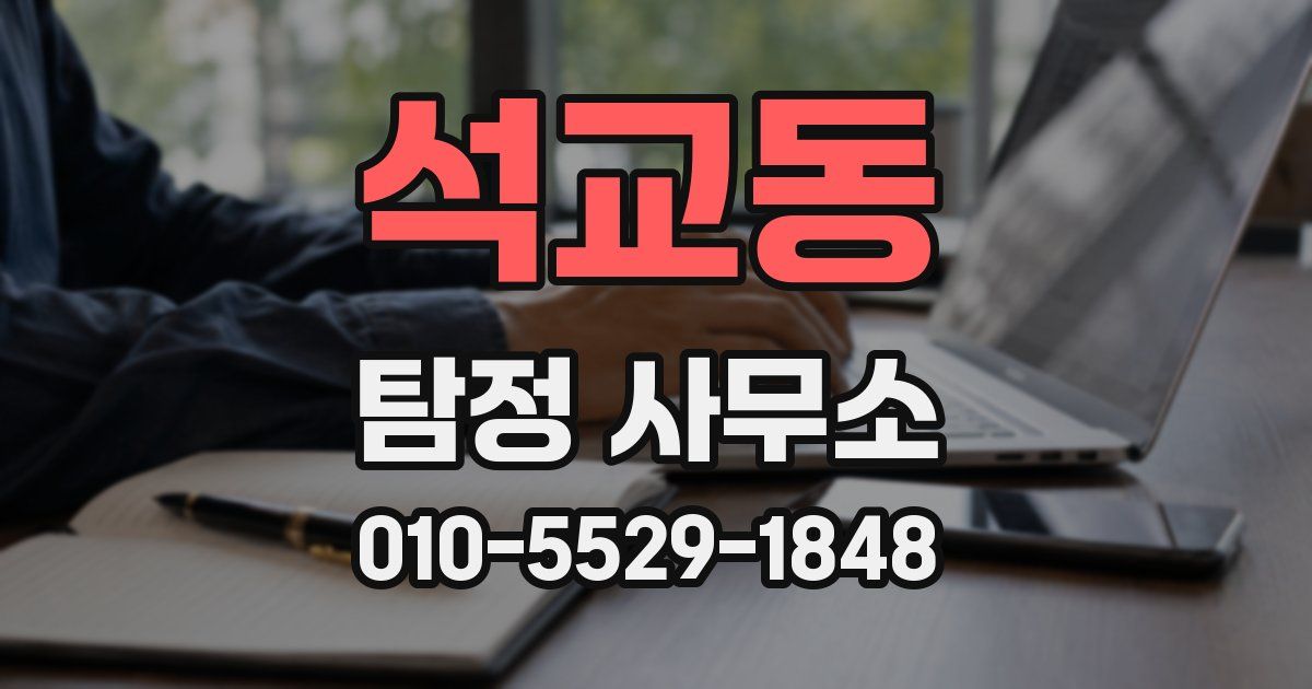 석교동 탐정 사무소