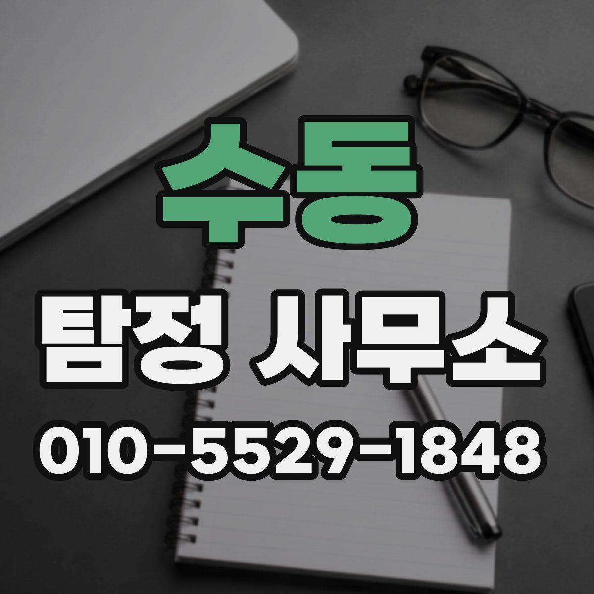 수동 탐정 사무소