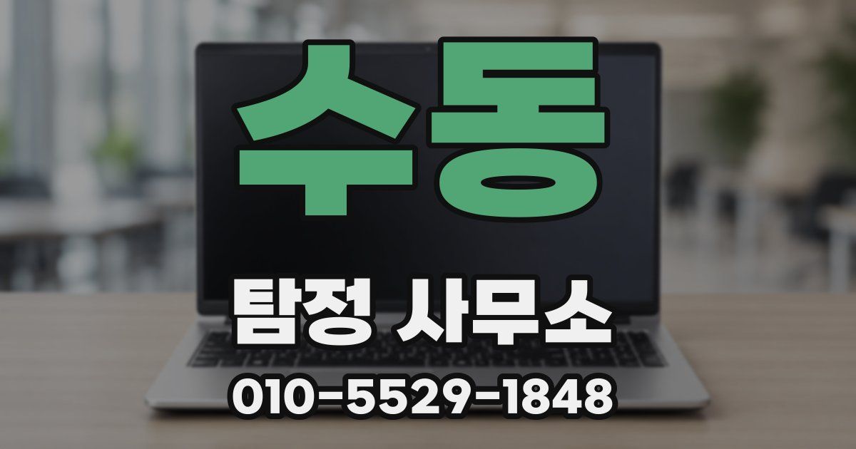 수동 탐정 사무소